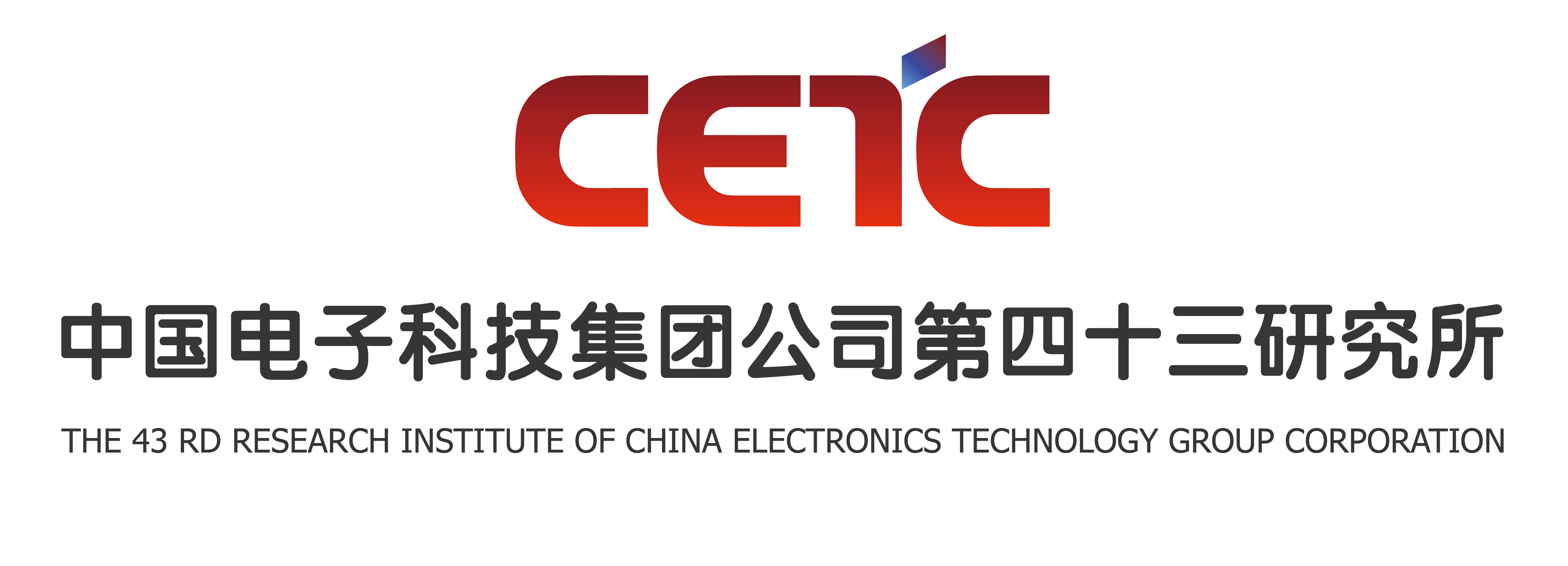 中国电子科技集团公司第四十三研究所
