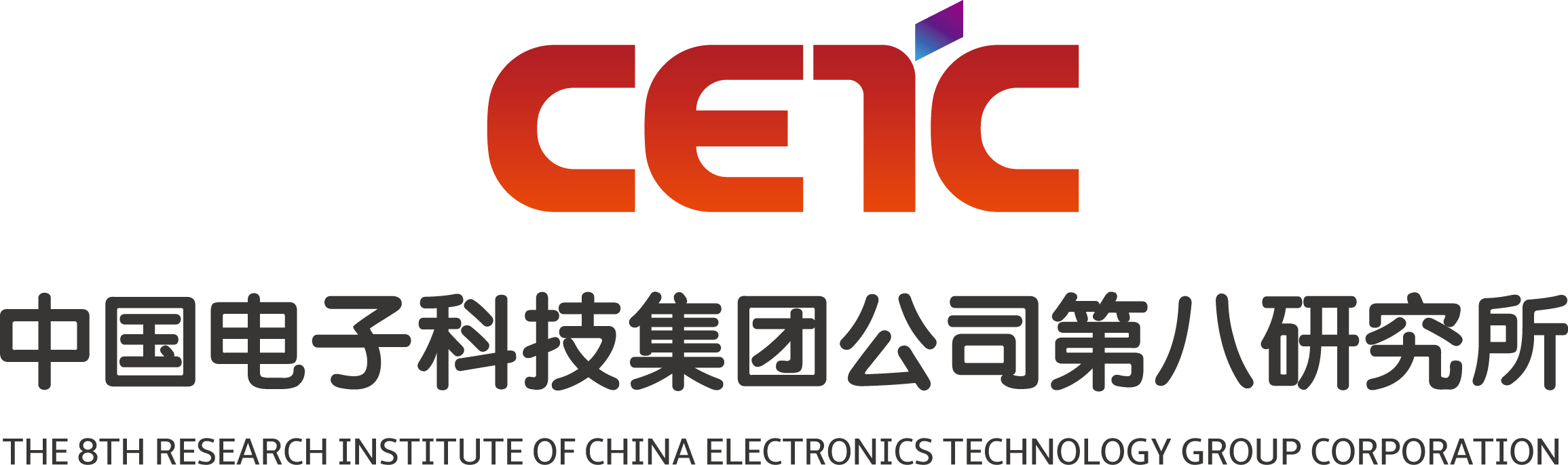 中国电子科技集团公司第八研究所
