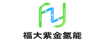 福大紫金氢能科技股份有限公司